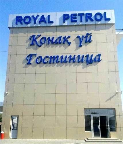 Royal Petrol Hotel タルディコルガン エクステリア 写真